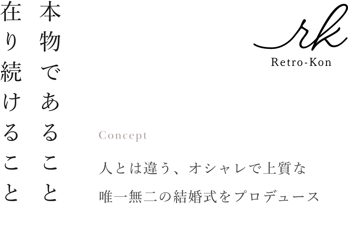 人とは違う、オシャレで上質な 唯一無二の結婚式をプロデュース