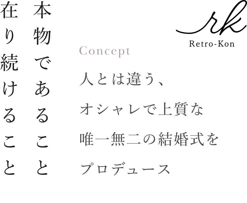 人とは違う、オシャレで上質な 唯一無二の結婚式をプロデュース