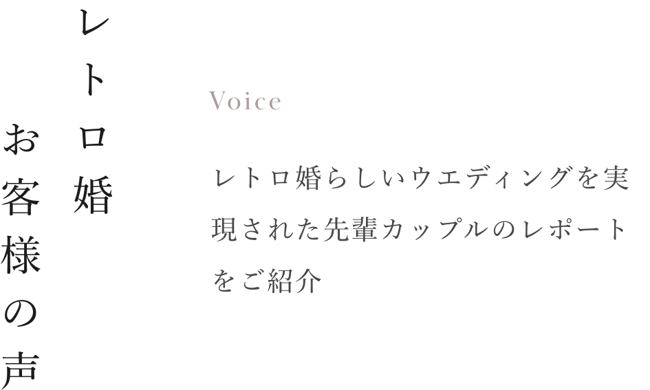 レトロ婚お客様の声