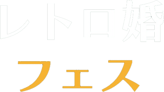 レトロ婚フェス