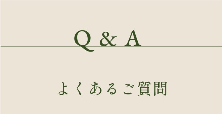 よくあるご質問