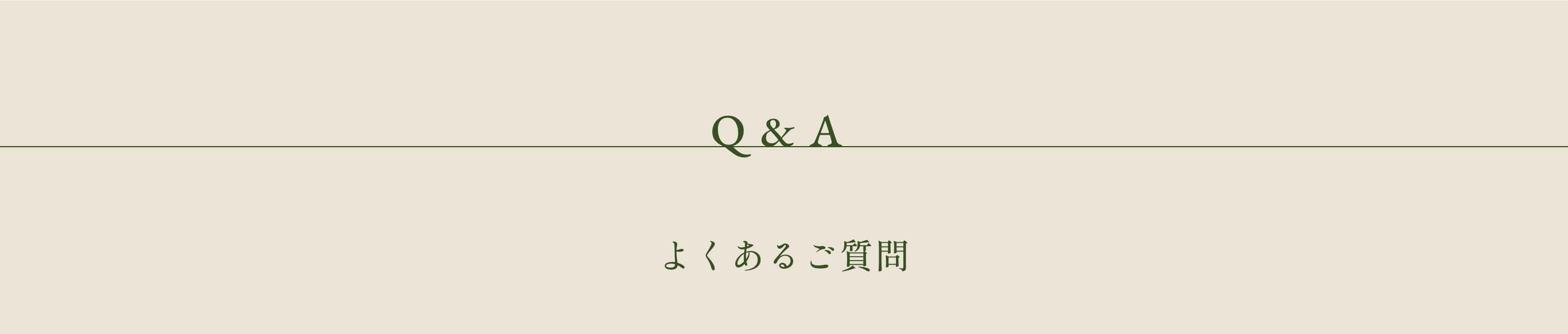 よくあるご質問