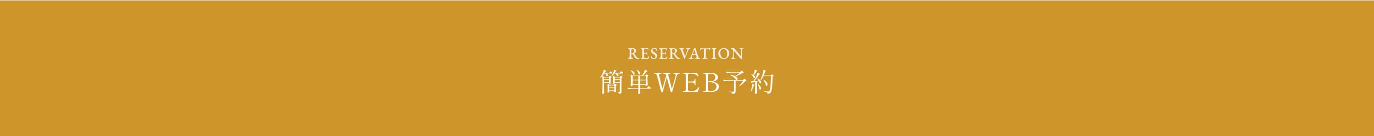 簡単WEB予約