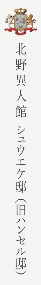 神戸北野 シュウエケ邸