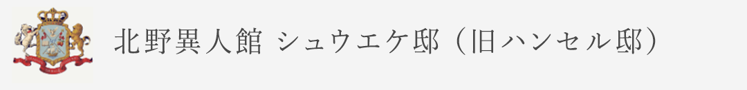 神戸北野 シュウエケ邸