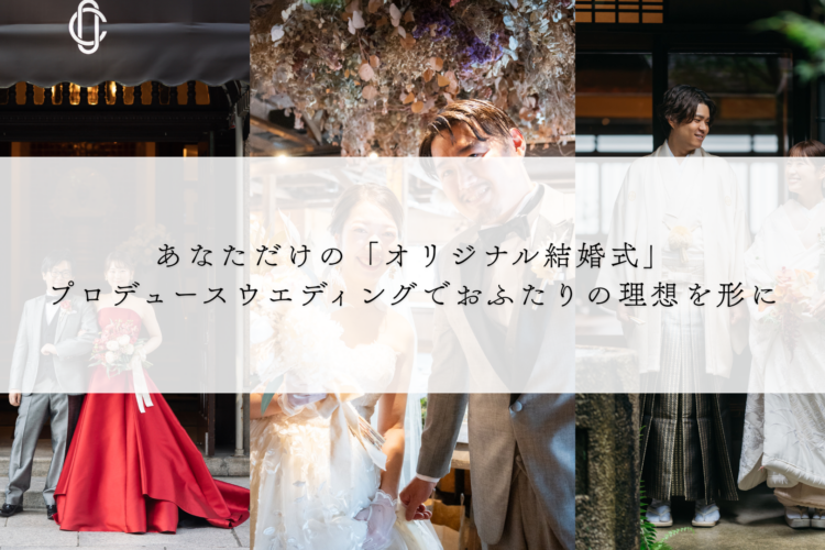 あなただけの「オリジナル結婚式」