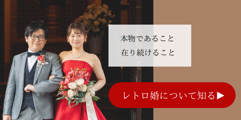 レトロ婚について知る