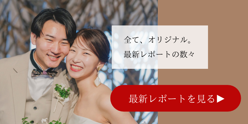 ウエディングレポートを見る