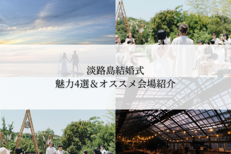 淡路島結婚式 魅力4選＆オススメ会場紹介 – 7