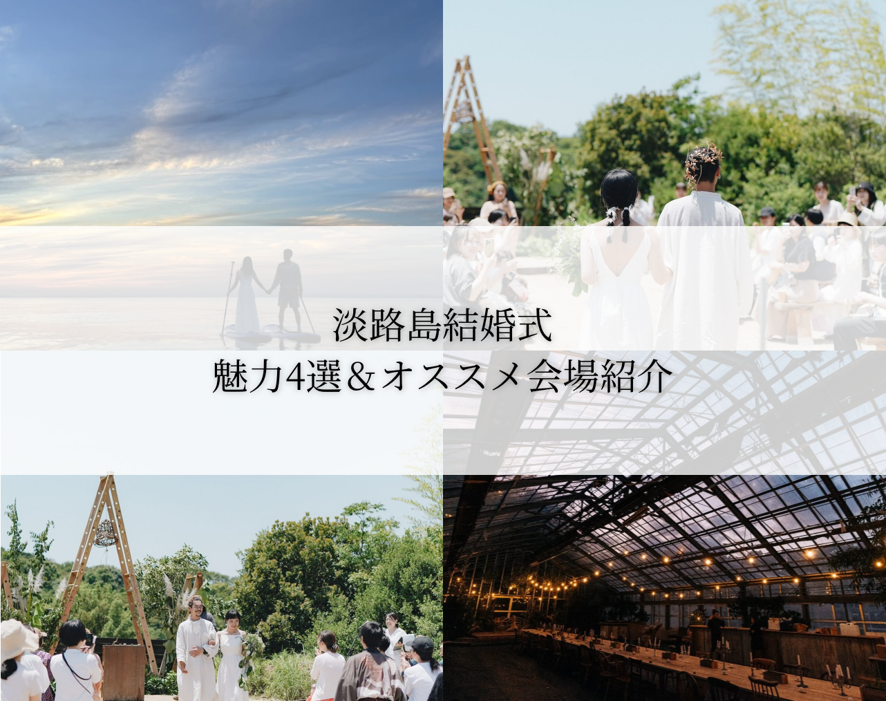 淡路島結婚式の魅力4選＆オススメ会場紹介