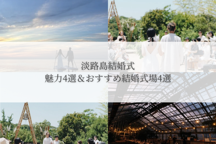 淡路島結婚式 魅力4選＆オススメ会場紹介