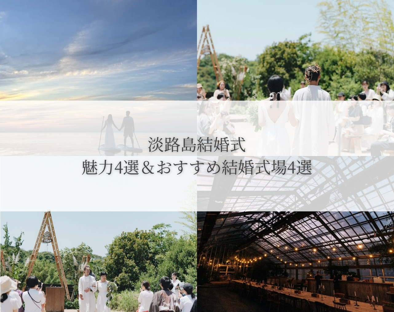 淡路島での結婚式の魅力4選&おすすめ結婚式場4選をご紹介！｜レトロ婚プロデュース