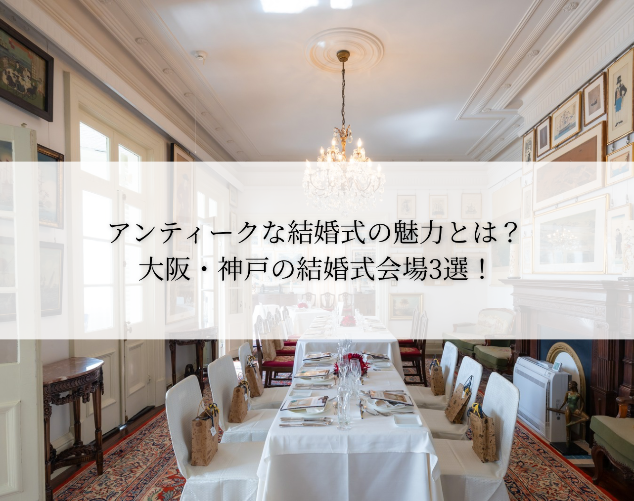 アンティークな結婚式の魅力とは？大阪・神戸の結婚式場3選！｜レトロ婚プロデュース