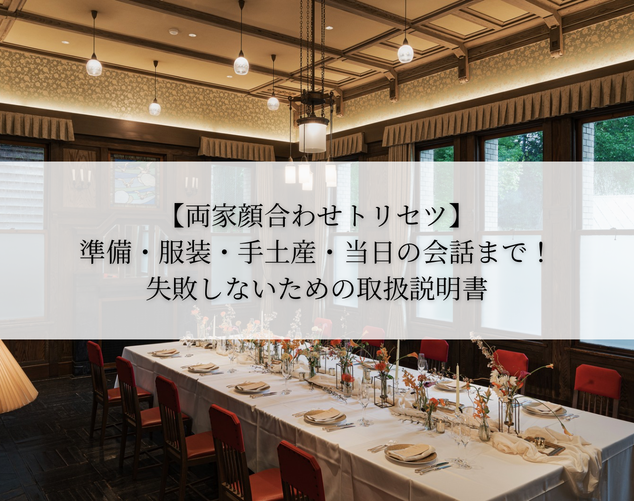 【両家顔合わせトリセツ】準備・服装・手土産・当日の会話まで！失敗しないための取扱説明書｜レトロ婚プロデュース