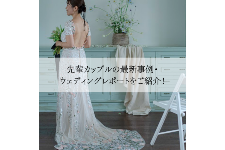先輩カップルの最新事例・ウェディングレポートをご紹介