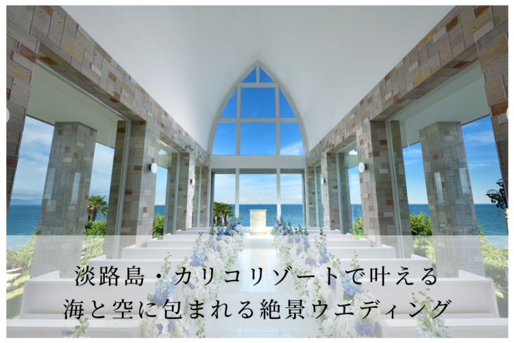 淡路島カリコリゾートチャペル