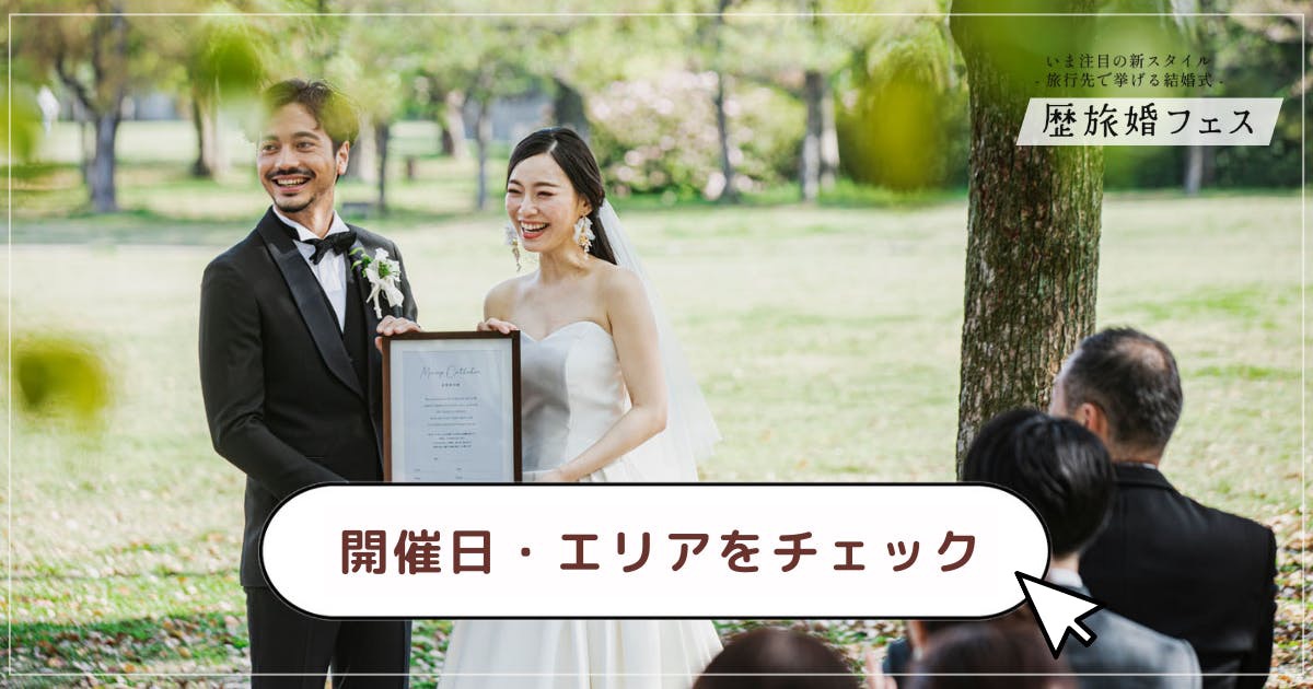 歴旅婚フェスバナー