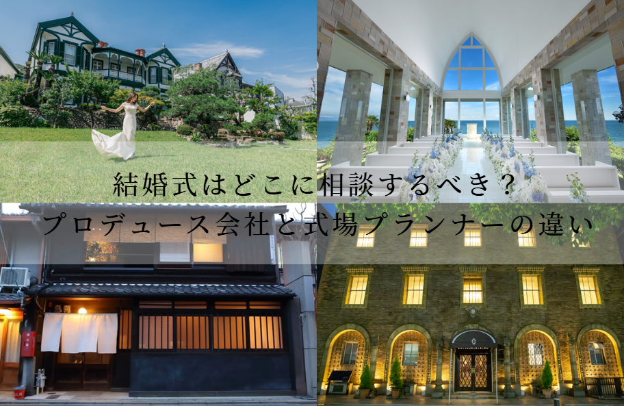 レトロ婚プロデュース プロデュースウェディング 結婚式相談 オリジナルウェディング ウェディングプランナー おしゃれな結婚式 トレンドの結婚式 リゾートウェディング ガーデンウェディング 町家ウェディング 歴史的建造物