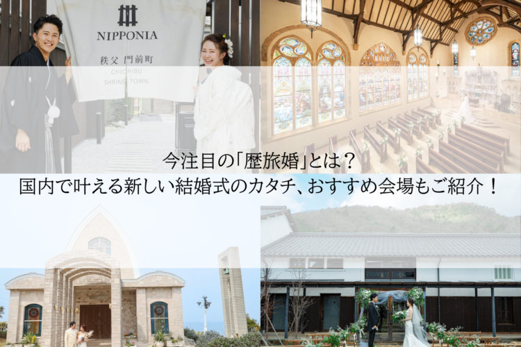 今注目の「歴旅婚」とは？ 国内で叶える新しい結婚式のカタチ、おすすめ会場もご紹介！