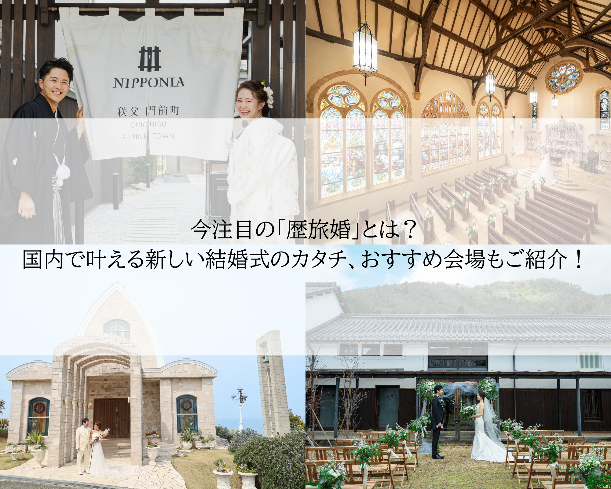 今注目の「歴旅婚（れきたびこん）」とは？国内で叶える新しい結婚式のカタチ、おすすめ会場もご紹介！｜レトロ婚プロデュース