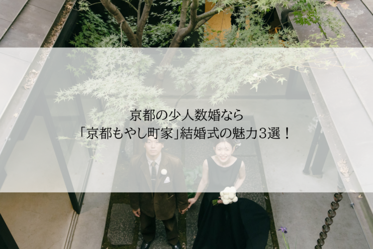 今注目の「歴旅婚」とは？ 国内で叶える新しい結婚式のカタチ、おすすめ会場もご紹介！