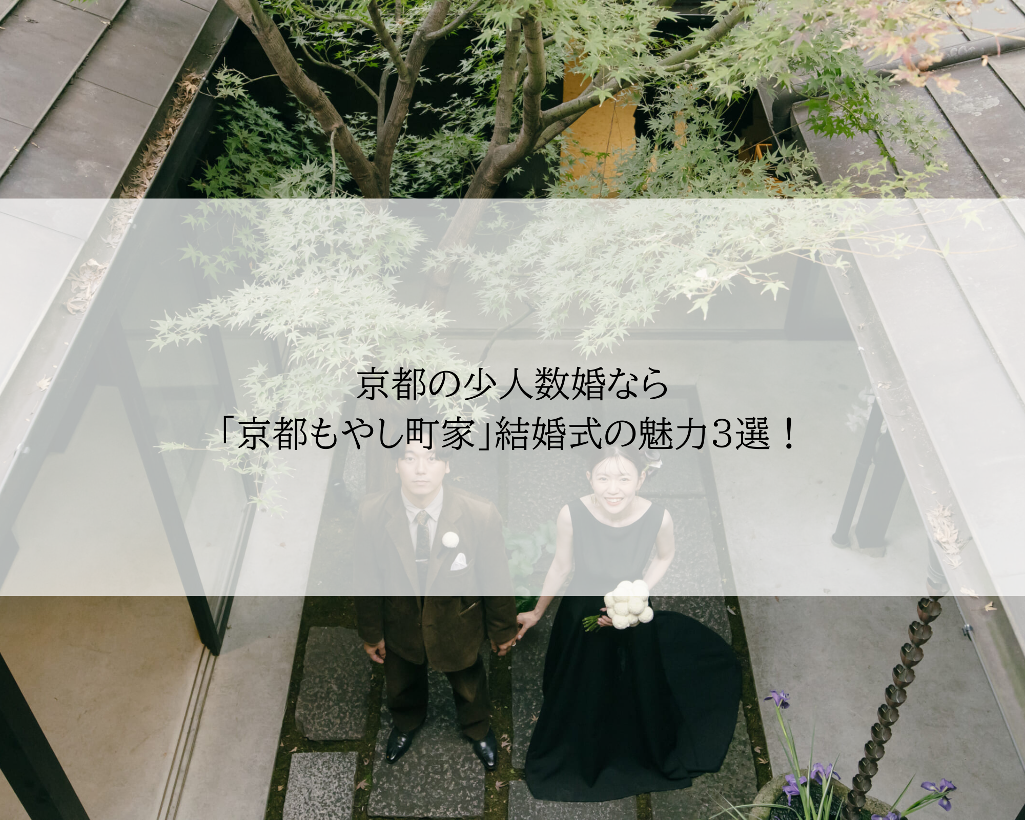 京都の少人数婚なら「京都もやし町家」結婚式の魅力3選！｜レトロ婚プロデュース