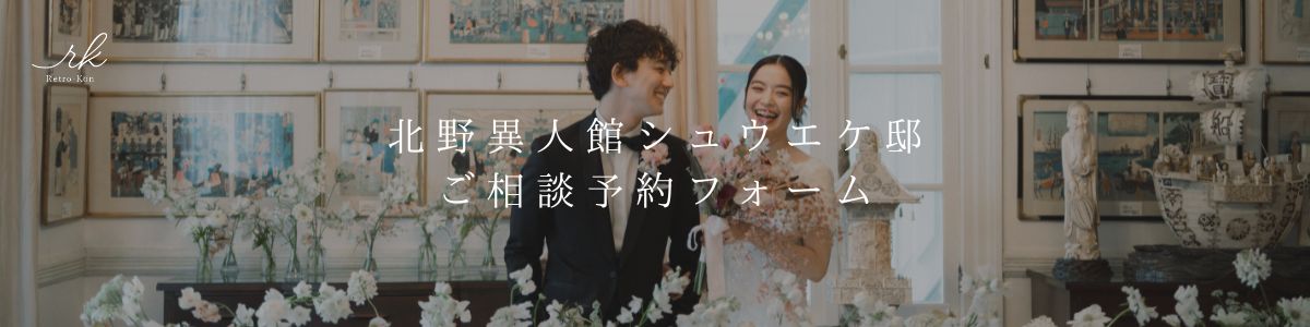 北野異人館シュウエケ邸ブライダルフェア予約サイト