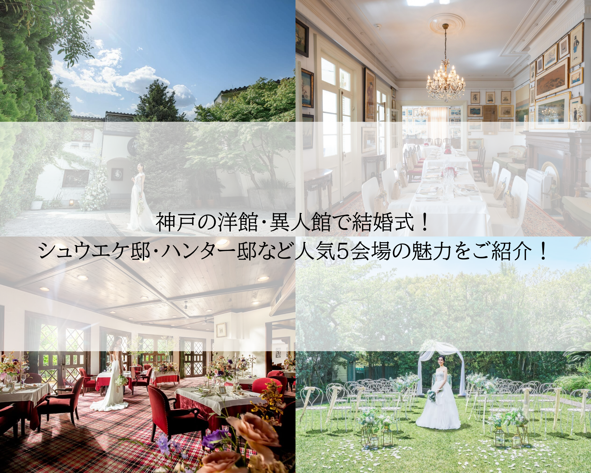 神戸の洋館・異人館で結婚式！シュウエケ邸・ハンター邸など人気5会場の魅力をご紹介！