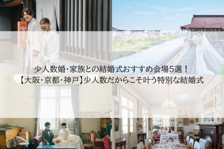 少人数婚・家族との結婚式のおすすめ会場5選【大阪・京都・神戸】少人数だからこそ叶う特別な結婚式｜レトロ婚プロデュース