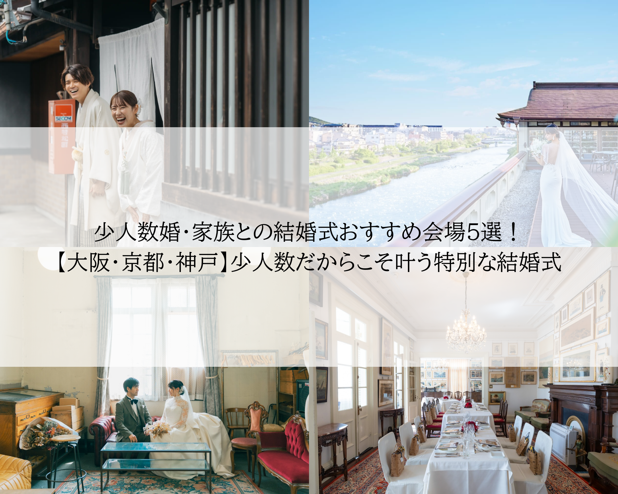 少人数婚・家族との結婚式のおすすめ会場5選【大阪・京都・神戸】少人数だからこそ叶う特別な結婚式｜レトロ婚プロデュース