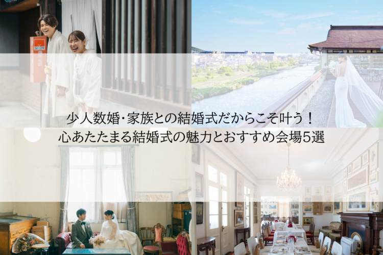 今注目の「歴旅婚」とは？ 国内で叶える新しい結婚式のカタチ、おすすめ会場もご紹介！