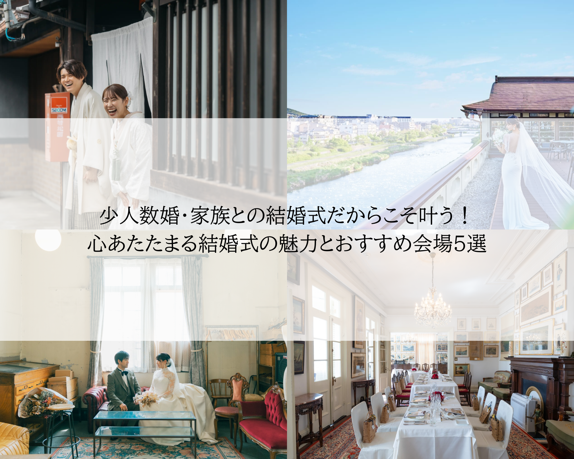 少人数婚・家族との結婚式だからこそ叶う！心あたたまる結婚式の魅力とおすすめ会場5選