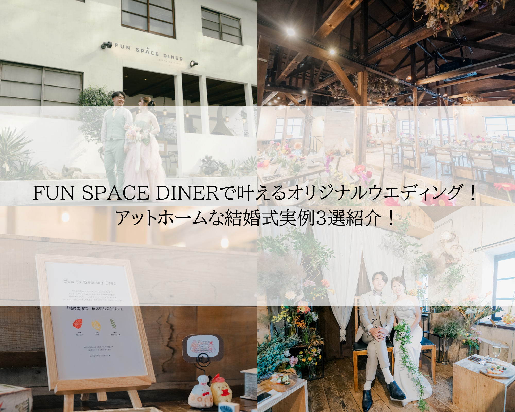 【大阪・難波】FUN SPACE DINERで叶える完全貸切のオリジナルウエディング！アットホームな結婚式実例3選｜レトロ婚プロデュース