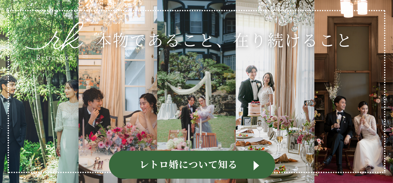 レトロ婚について知る