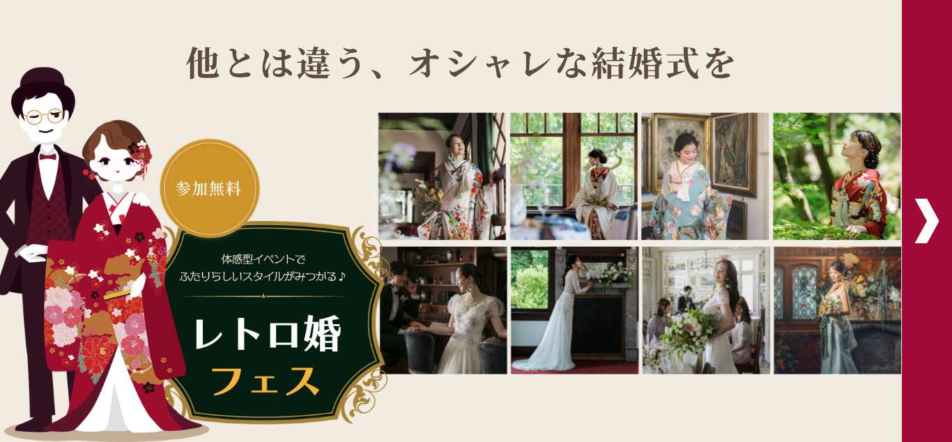 レトロ婚フェス