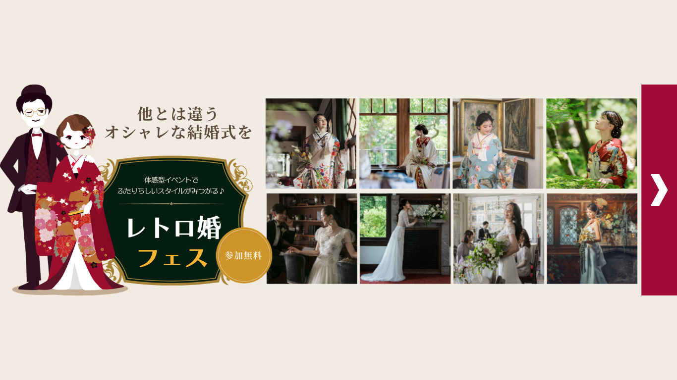 レトロ婚フェス