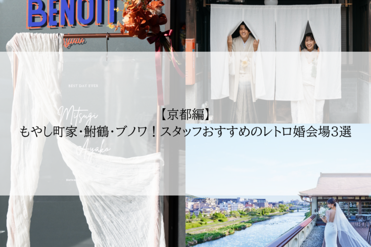 もやし町家・鮒鶴・ブノワ！スタッフおすすめのレトロ婚会場3選