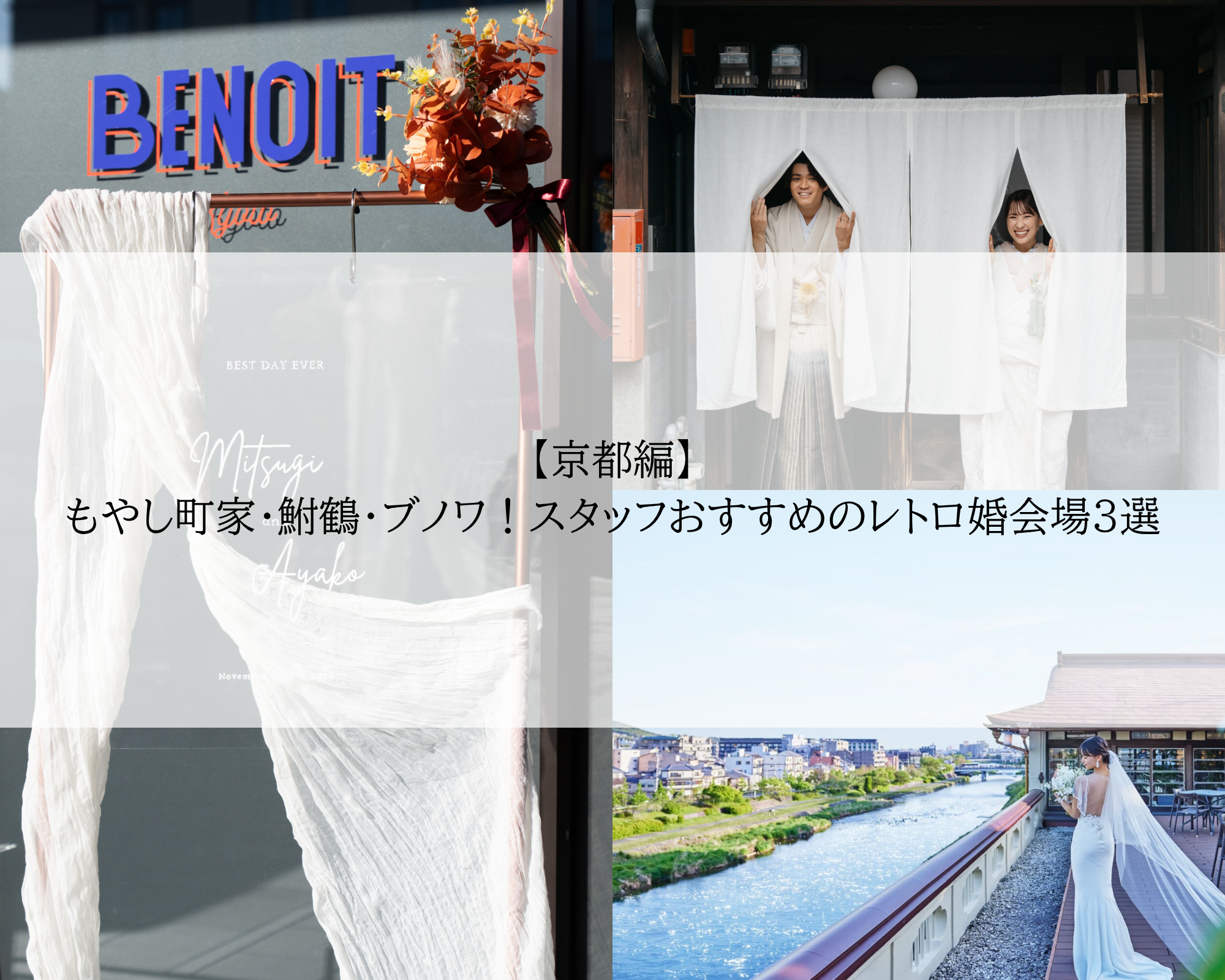 もやし町家・鮒鶴・ブノワ！スタッフおすすめのレトロ婚会場3選